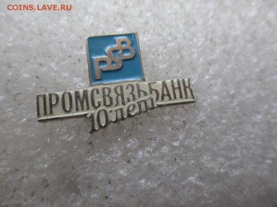 Медали, знаки и прочие артефакты на банковскую тему - IMG_5110.JPG