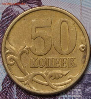 50 копеек 2005 сп шт. С  ПРЕТЕНЗИЕЙ  НА   шт. 2.22Б1 - 11