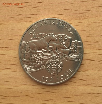 Украина 2 гривны 1998 Аскания Нова фауна животные - IMG_4831.JPG