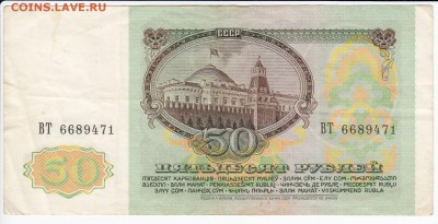 50 рублей 1991 г. до 14.07 в 22.00 - IMG_20190708_0004