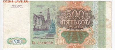 500 рублей 1993 г. до 14.07 в 22.00 - IMG_20190708_0012
