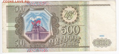 500 рублей 1993 г. до 14.07 в 22.00 - IMG_20190708_0008