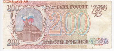 200 рублей 1993 г. до 14.07 в 22.00 - IMG_20190708_0013