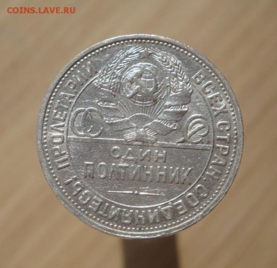 Полтинник 1925г. до 13.07. - DSC07087.JPG