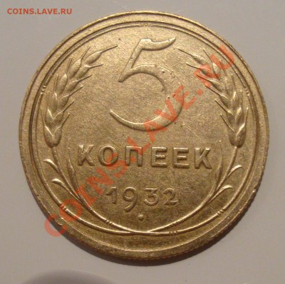5 коп 1932 + 5 коп 1937 - 5,32,001.JPG