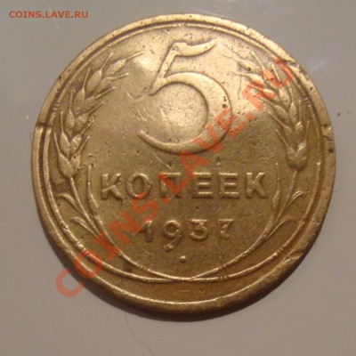 5 коп 1932 + 5 коп 1937 - 5,37,1.JPG
