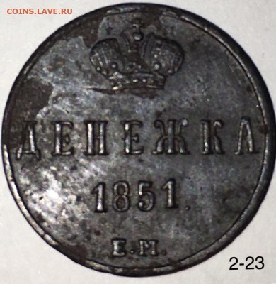 Денежка 1851 Ем - aYM3wR2uZAM