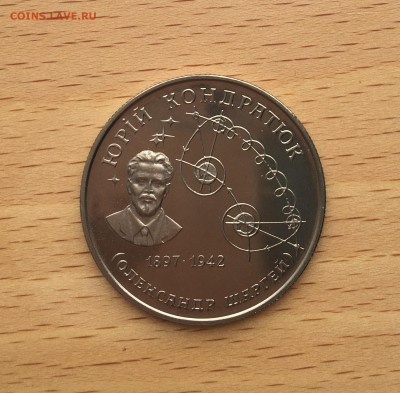 Украина 2 гривны 1997 Юрий Кондратюк - IMG_4781.JPG