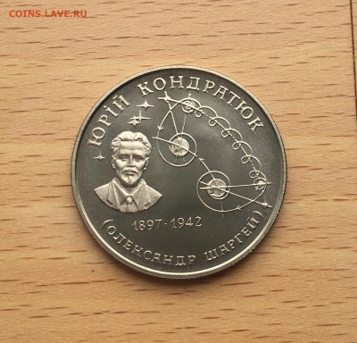 Украина 2 гривны 1997 Юрий Кондратюк - IMG_4785.JPG
