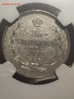 25 копеек 1859 года, СПБ-ФБ. Биткин R. NGC-MS62 до 11.07.19. - FCAC4827-4B57-4A54-B12D-B233CBD9BF7B