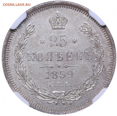 25 копеек 1859 года, СПБ-ФБ. Биткин R. NGC-MS62 до 11.07.19. - 71325EB3-0897-43AE-B23A-3980E4FF9F01