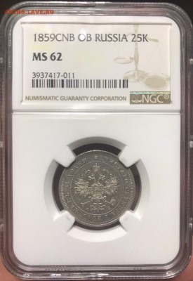 25 копеек 1859 года, СПБ-ФБ. Биткин R. NGC-MS62 до 11.07.19. - 6573A068-9BD8-44DE-BEF5-C0986B45B2C7