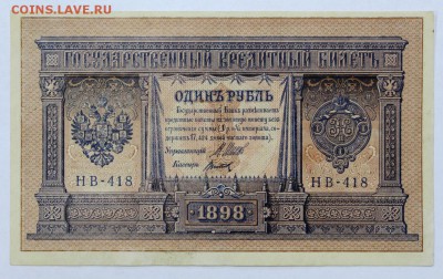 1 рубль 1898 год. Титов- 11.07.19 в 22.00 - 18,06,19 005