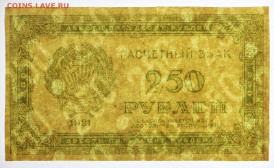 250 рублей 1921 год- 11.07.19 в 22.00 - 18,06,19 028