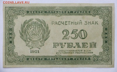 250 рублей 1921 год- 11.07.19 в 22.00 - 18,06,19 009