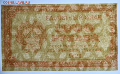 1000 рублей 1921 год ВЗ звезды- 11.07.19 в 22.00 - 18,06,19 027