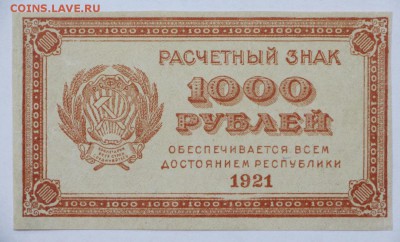 1000 рублей 1921 год ВЗ звезды- 11.07.19 в 22.00 - 18,06,19 013