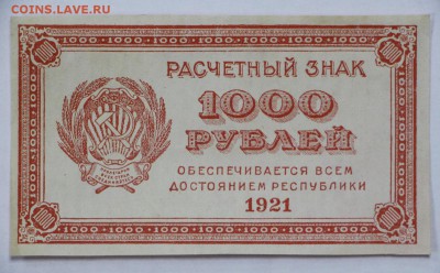 1000 рублей 1921 год ВЗ цифры. AUNC - 11.07.19 в 22.00 - 18,06,19 015