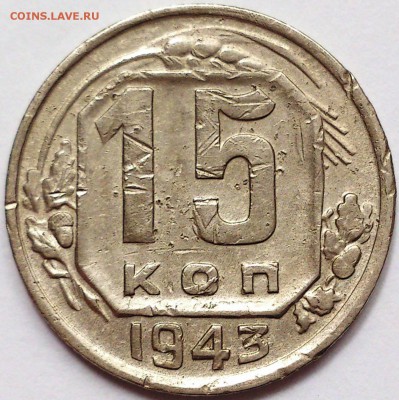 15 копеек 1943 г. - 15-43р