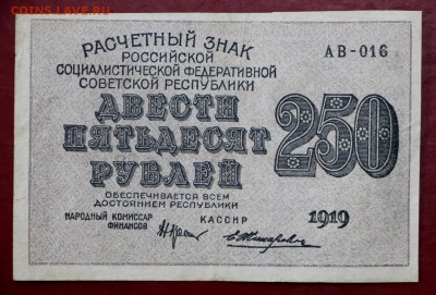 250 рублей 1919 год Жихарев - 11.07.19 в 22.00 - 29,05,19 025