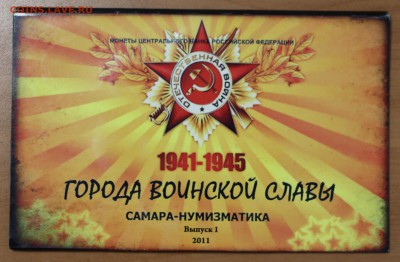 Набор ГВС 2011 Самара-Нумизматика до 14.07.2019 г. в 22.00 - IMG_6962.JPG