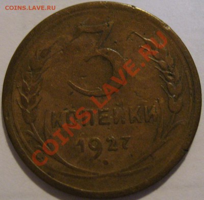 3 коп.  1927  до 11.07.2011г. в 22-00 мск - IMG_3437.JPG