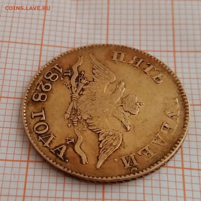 5 рублей 1828 года - РЖ6