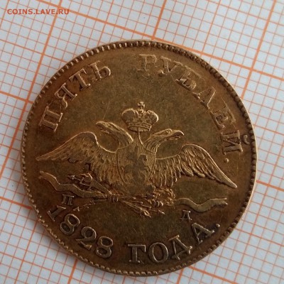 5 рублей 1828 года - РЖ5