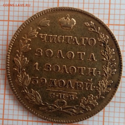 5 рублей 1828 года - РЖ1