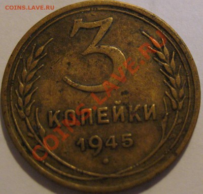 3 коп.  1945  до 11.07.2011г. в 22-00 мск - IMG_3440.JPG