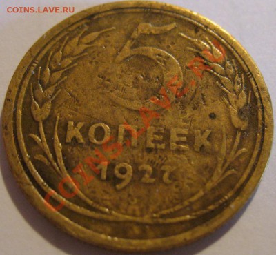 5 коп.  1927  до 11.07.2011г. в 22-00 мск - IMG_3449.JPG
