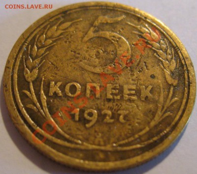 5 коп.  1927  до 11.07.2011г. в 22-00 мск - IMG_3451.JPG