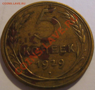 5 коп.  1929  до 11.07.2011г. в 22-00 мск - IMG_3445.JPG