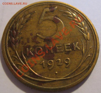 5 коп.  1929  до 11.07.2011г. в 22-00 мск - IMG_3446.JPG