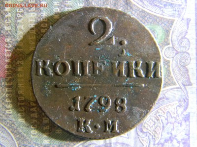 2 копейки 1798 КМ  до 11.07 в 22.00 по Москве - Изображение 6557