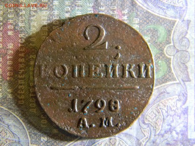 2 копейки 1798 АМ  до  11.07 в 22.00 по Москве - Изображение 6561