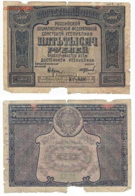 5000 рублей 1921 с опечаткой до12.07 в22:10 - 5000_1921