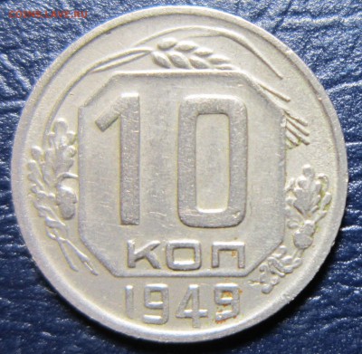 10 копеек 1949 года Шт.1.3 (шт.2.11 по А.И.Ф.) до 11.07 - 10к49-1