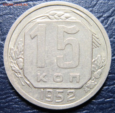 15 копеек 1952 года шт.3.21Г до 11.07 в 22.00 - 15к52-1