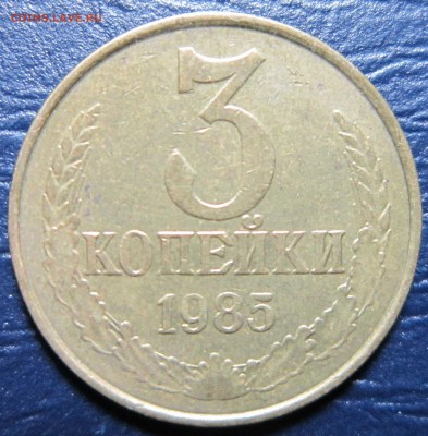 3 копейки 1985 года шт.3.3(180) частый гурт до 11.07 в 22.00 - 3к85-1