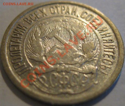 10 коп.  1921  до 11.07.2011г. в 22-00 мск - IMG_3497.JPG