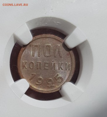 Полкопейки 1925 г ngc MS63 BN - 20190617_102145