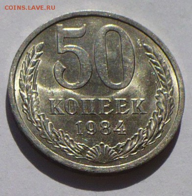 50 копеек 1984 года UNC ( Не наборная ) до 11.07.19 в 22:00 - 50к84 - 1