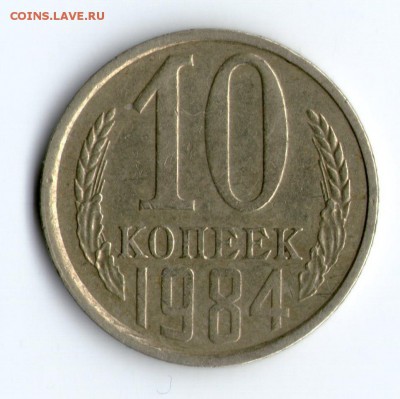 10 коп. 1984г. (С уступом - Федорин 158) до 11.07.19 в 22:00 - img299