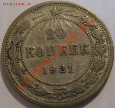 20 коп.  1921  до 11.07.2011г. в 22-00 мск - IMG_3459.JPG