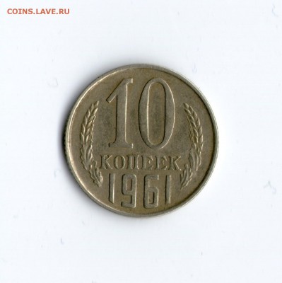 10 коп. 1961г. (Без луча - Федорин 125a) до 11.07.19 в 22:00 - 10к61 ф125а (№2) - 1