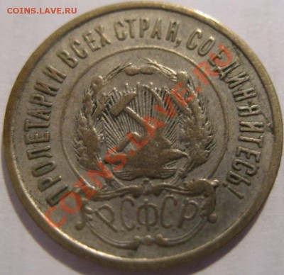 20 коп.  1921  до 11.07.2011г. в 22-00 мск - IMG_3500.JPG