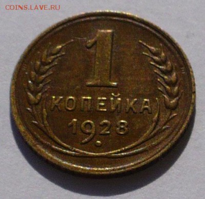 1 копейка 1928 года ( Федорин 15 ) до 11.07.19 в 22:00 - 1к28 ф15 - 1