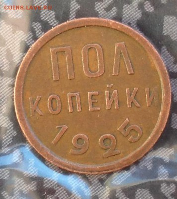 Пол копейки 1925 год до 13.7.19 22.00 МСК. - 2019-07-08 18-40-16.JPG