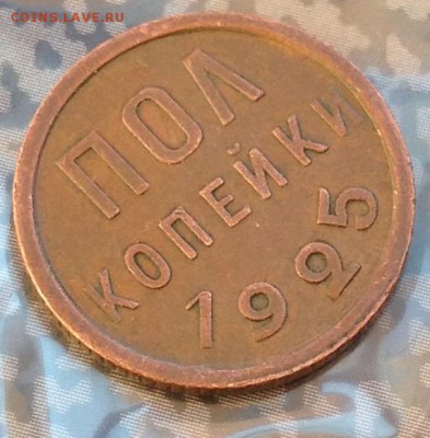 Пол копейки 1925 год до 13.7.19 22.00 МСК. - 2019-07-08 18-40-22.JPG